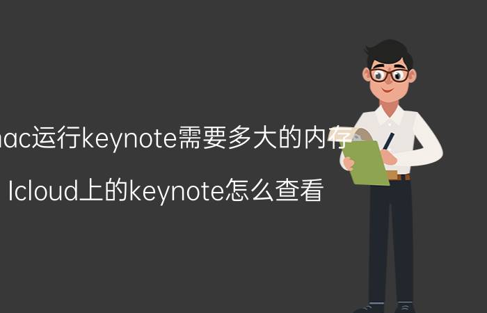 mac运行keynote需要多大的内存 Icloud上的keynote怎么查看？